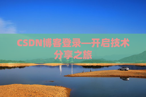 CSDN博客登录—开启技术分享之旅