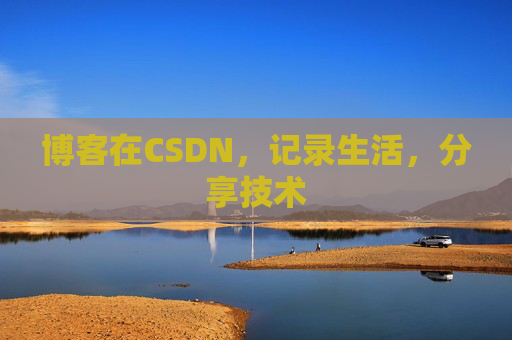 博客在CSDN,记录生活,分享技术