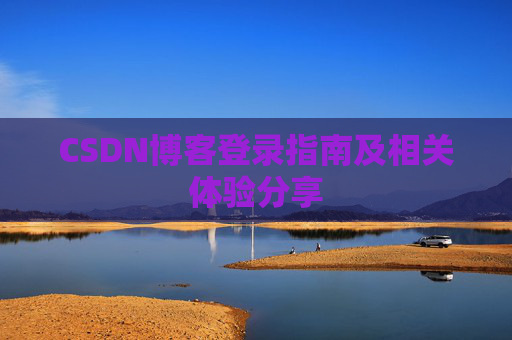 CSDN博客登录指南及相关体验分享